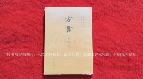 《方言（附音序、笔画索引）（插页2）》（全一册）32开.平装.繁体竖排.中华书局.出版时间：2016年6月北京第1版，2024年1月北京第6次印刷【原包装，外有塑封】