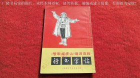 《《智取威虎山》唱词选段行书字帖》（全一册）32开.平装.上海东方红书店出版社.出版时间：1971年8月第1版第1次印刷