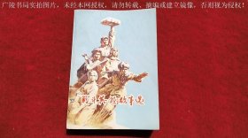 《战斗英雄故事选》（全一册）32开.平装.简体横排.人民出版社.出版时间：1978年8月第1版，1979年7月北京第2次印刷.总印数320001~680000册【书号：3001 • 1568】