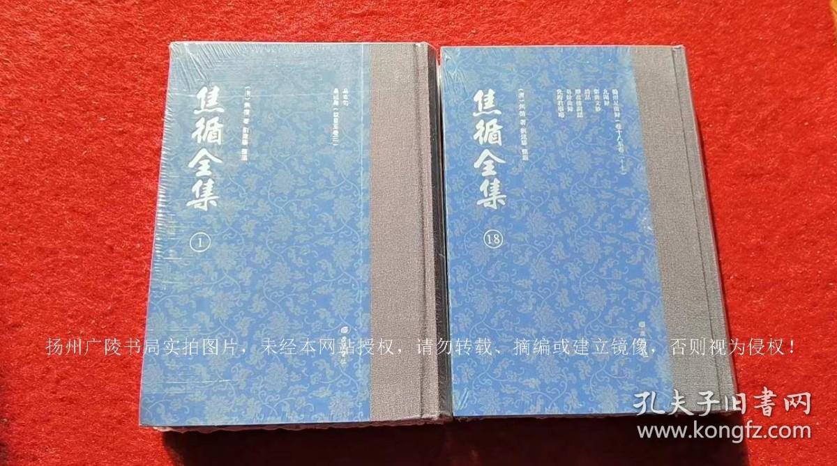 【国家清史编纂委员会·文献丛刊】《焦循全集》（全十八册）大32开.精装.广陵书社（扬州广陵古籍刻印社）出版时间：2016年9月第1版第1次印刷【原包装，外有塑封】