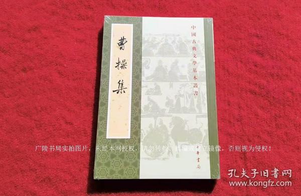 【中国古典文学基本丛书】《曹操集》（全一册）32开.平装.繁体竖排.中华书局.出版时间：2018年3月第1版，2020年10月北京第3次印刷【原包装，外有塑封】