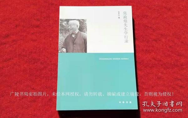 《张政烺先生学行录》（全一册）16开.平装.简体横排.中华书局.出版时间：2010年8月北京第1版第1次印刷.总印数1~2000册