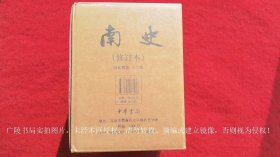 【点校本二十四史修订本】《南史》（全六册）32开.精装.繁体竖排.中华书局.出版时间：2023年10月北京第1版第1次印刷.总印数1~10000册【原包装】