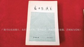 《袁世凯演义》（全一册）32开.平装.简体横排.中华书局.出版日期：1979年4月第1版，1980年11月北京第2次印刷.总印数57001~312000册【统一书号：11018 • 775】