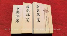 【中国古代地理总志丛刊】《方舆胜览（附地名.人名索引）》（上、中、下册）32开.平装.繁体竖排.中华书局.出版时间：2003年6月北京第1版第1次印刷.总印数1~5000册