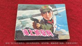 【连环画】《海上侦察兵》（全一册）64开.平装.上海人民出版社.出版日期：1977年10月第1版第1次印刷