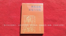 《佛教造像量度与仪轨（增订本）》（全一册）16开.平装.简体横排.上海书店出版社.出版时间：2019年1月第1版，2023年9月第4次印刷【原包装，外有塑封】