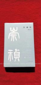 《崇祯传》（全一册）32开.精装.简体横排.中华书局.出版时间：2021年4月北京第1版第1次印刷.总印数1~4000册【原包装，外有塑封】