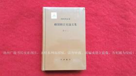 【顾颉刚全集】《顾颉刚古史论文集》（全十三册）32开.精装.繁体横排.中华书局.出版时间：2011年1月北京第1版，2020年9月北京第5次印刷【原包装，外有塑封】