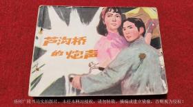 【连环画】《卢沟桥的炮声》（全一册）64开.平装.江苏人民出版社.出版日期：1981年12月第1版第1次印刷