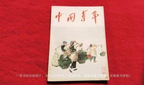 《中国青年》杂志（1956年第16期，总第191期）16开.平装.繁体横排.中国青年杂志出版社（原定价：0.18元）