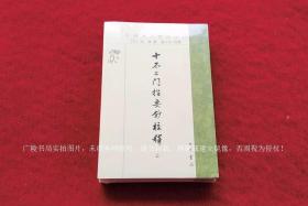 【中国佛教典籍选刊】《十不二门指要钞校释》（上、下册）32开.平装.繁体竖排.中华书局.出版时间：2021年6月北京第1版第1次印刷.总印数1~3000册【原包装，外有塑封】