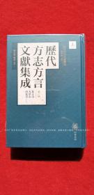 《历代方志方言文献集成（古代方言文献丛刊）》（全11册）32开.精装.繁体竖排.中华书局.出版时间：2021年2月北京第1版第1次印刷