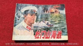 【连环画】《杜门山海战》（全一册）64开.平装.上海人民出版社.出版日期：1976年4月第1版第1次印刷