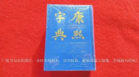 《康熙字典》（全一册）32开.精装.繁体竖排.上海书店出版社.出版时间：1985年12月第1版，2022年12月第19次印刷【原包装，外有塑封】