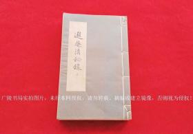 《遐庵清秘錄》（共二卷）16開.線裝+影印.香港太平書局.出版時(shí)間：1961年5月版（商務(wù)印書館香港印刷廠，定價(jià)港幣50元）