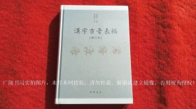 《汉字古音表稿（增订本）》（全一册）16开.精装.繁体横排.中华书局.出版时间：2023年12月北京第1版第1次印刷【原包装，外有塑封】