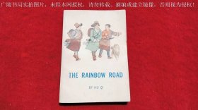 《五彩路（英文版）THE RAINBOW ROAD》（全一册）32开.平装.外文出版社.出版时间：1959年第一版，1981年第三版【编号：（英）10050-357-00175】