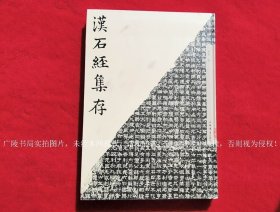 《汉石经集存》（全一册）8开.精装.繁体竖排.上海书店出版社.出版时间：2021年7月第1版，2021年11月第2次印刷.ISBN：978-7-5458-2064-5/.406【原包装，外有塑封】