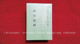 【新编诸子集成续编】《新序校释（插页6）》（上、中、下册）32开.平装.繁体竖排.中华书局.出版时间：2017年8月北京第1版，2021年12月北京第2次印刷【原包装，外有塑封】