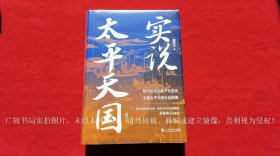 《实说太平天国（增订本）》（全一册）16开.精装.简体横排.上海书店出版社.出版时间：2023年1月第1版第1次印刷【原包装，外有塑封】