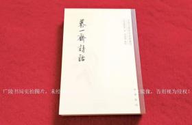 【中国文学研究典籍丛刊】《养一斋诗话》（全一册）32开.平装.繁体竖排.中华书局.出版时间：2010年8月北京第1版第1次印刷.总印数1~3000册