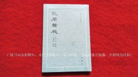 【古体小说丛刊】《纪闻辑校（插页2）》（全一册）32开.平装.繁体竖排.中华书局.出版时间：2018年7月第1版，2024年1月北京第2次印刷【原包装，外有塑封】