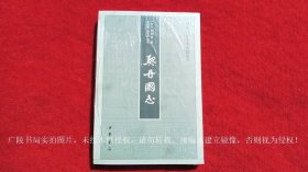 【中国史学基本典籍丛刊】《契丹国志（插页2）》（全一册）32开.平装.繁体竖排.中华书局.出版时间：2014年1月第1版，2023年3月第5次印刷.总印数7401~8300册【原包装，外有塑封】