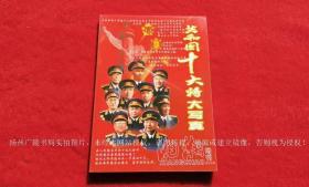 【湘潮增刊杂志】《共和国十大将军大写真》（邮发代号：42-163）16开.平装.湘潮杂志社.原定价：￥10.00元