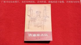 《铁道游击队（插页2）》（全一册）32开.平装.简体横排.上海文艺出版社.出版时间：1978年3月新1版第1次印刷【统一书号：10078 • 1865 】