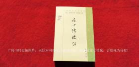 【中国佛教典籍选刊】《居士传校注》（全一册）32开.平装.繁体竖排.中华书局.出版时间：2014年6月北京第1版第1次印刷.总印数1~3000册