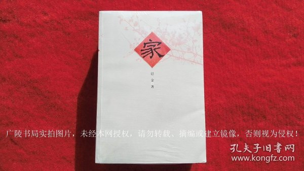 【激流三部曲】《家春秋》（共3册）32开.平装.简体横排.人民文学出版社.出版时间：2017年3月第20次印刷