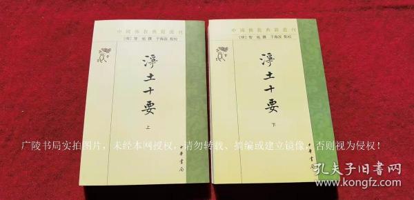 【中国佛教典籍选刊】《净土十要》（上、下册）32开.平装.繁体竖排.中华书局.出版时间：2015年1月北京第1版第1次印刷.总印数1~3000册