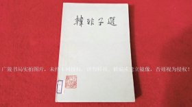 《韩非子选》（全一册）大32开.平装.简体横排.上海人民出版社.出版时间：1974年6月第1版第2次印刷.总印数200001~450000册【统一书号：2171 • 52 】