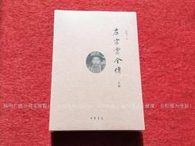 《左宗棠全传》（上、下册）16开.平装.简体横排.中华书局.出版时间：2016年6月北京第1版，2023年6月北京第8次印刷【原包装，外有塑封】