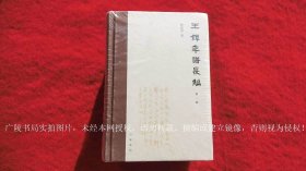 《王铎年谱长编（插页8）》（全四册）32开.精装.繁体横排.中华书局.出版时间：2020年10北京月第1版第1次印刷.总印数1~2000册【原包装，外有塑封】