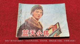 【连环画】《蓝天小将》（全一册）64开.平装.江苏人民出版社.出版日期：1976年12月第1版第1次印刷