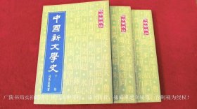 《中国新文学史》（上、中、下卷）大32开.平装.繁体竖排.昭明出版社有限公司.出版时间：1975年元月初版，1976年六月再版，1980年四月三版