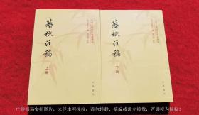 【中国文学研究典籍丛刊】《艺概注稿》（上、下册）32开.平装.繁体竖排.中华书局.出版时间：2009年5月第1版，2014年2月北京第3次印刷.总印数6001~7500册