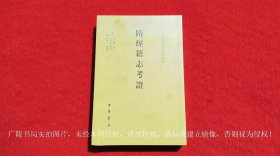 【二十四史研究资料丛刊】《隋经籍志考证（插页2）》（全一册）32开.平装.繁体竖排.中华书局.出版时间：2021年3月北京第1版，2023年5月北京第2次印刷【原包装，外有塑封】