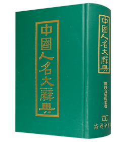 《中国人名大辞典（附四角号码索引）》（全一册）16开.精装.繁体竖排.商务印书馆.出版时间：1998年7月【原包装，外有塑封】
