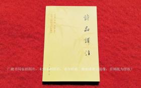 【中国文学研究典籍丛刊】《诗品译注》（全一册）32开.平装.简体横排.中华书局.出版时间：1998年2月第1版，2013年6月北京第7次印刷.总印数20501~23500册