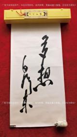 《多想》（木刻水印系列）（毛泽东书法）【尺寸：高70CM*宽36.5CM】【未装裱】