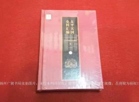 《太平天国史料汇编》（全四十册）32开.精装.简体横排.凤凰出版社.出版时间：2018年6月第1版第1次印刷.套书重约30KG【正版，无处理折扣印章，原包装，外有塑封】