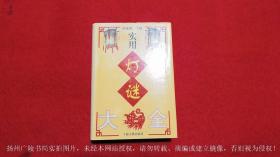 《实用灯谜大全》（全一册）32开.精装.简体横排.上海古籍出版社.出版时间：2000年9月第1版，2001年3月第2次印刷.总印数8001~13100册