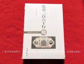 【中国钱币丛书乙种本】《纸币三百六十行》（全一册）32开.平装.简体横排.中华书局..出版日期：2015年5月北京第1版第1次印刷.总印数1~2000册【原包装，外有塑封】