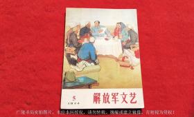 【刊号2-247】《解放军文艺》杂志（1974年第5期，总第240期）16开.平装.解放军文艺杂志出版社（原定价：0.34元）