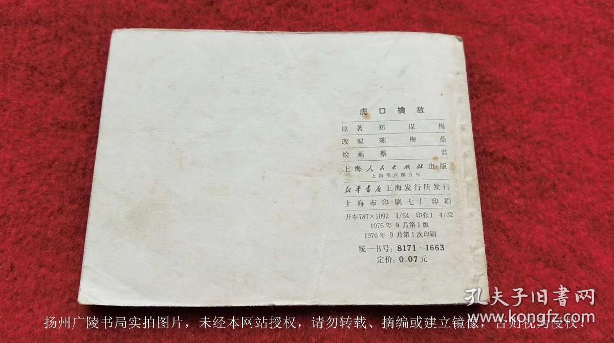 【连环画】《虎口擒敌》（全一册）64开.平装.上海人民出版社.出版日期：1976年9月第1版第1次印刷