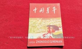 《中国青年》杂志（1959年第9期，总第217期）16开.平装.繁体横排.中国青年杂志出版社（原定价：0.16元）