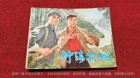 【连环画】《竹海打蛇》（全一册）64开.平装.上海人民出版社.出版日期：1976年9月第1版第1次印刷
